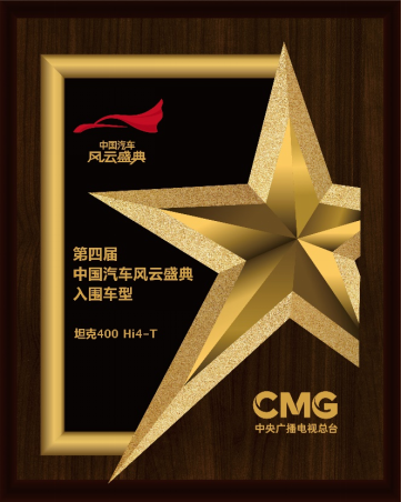 【新闻稿】坦克400 hi4-t获得央视风云盛典入围奖(2)461.png