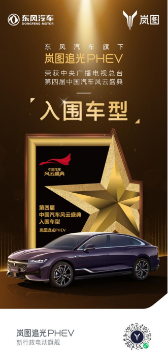 【新闻稿】百万级价值体验 岚图追光phev入围央视《中国汽车风云盛典》210.png