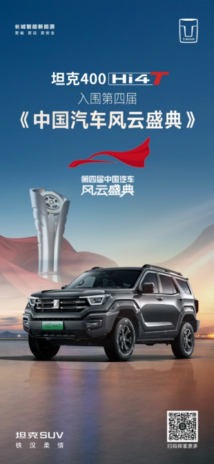 【新闻稿】坦克400 hi4-t获得央视风云盛典入围奖(2)219.png