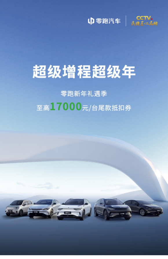 【零跑全系】零跑c10预售发布，全系感恩回馈165.png