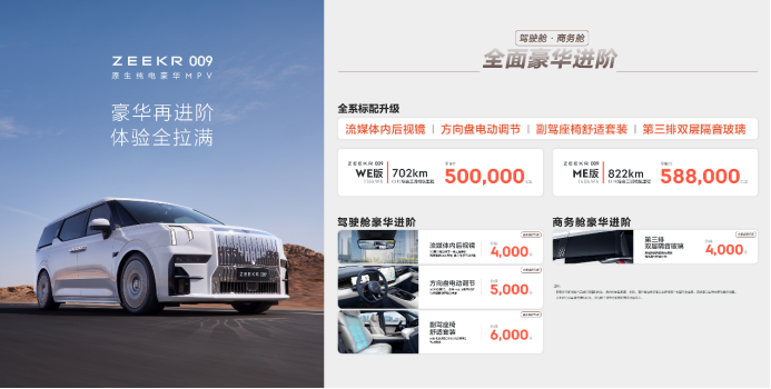 【新闻稿】极氪009零售价调整至50万元起，全系标配豪华进阶352.png