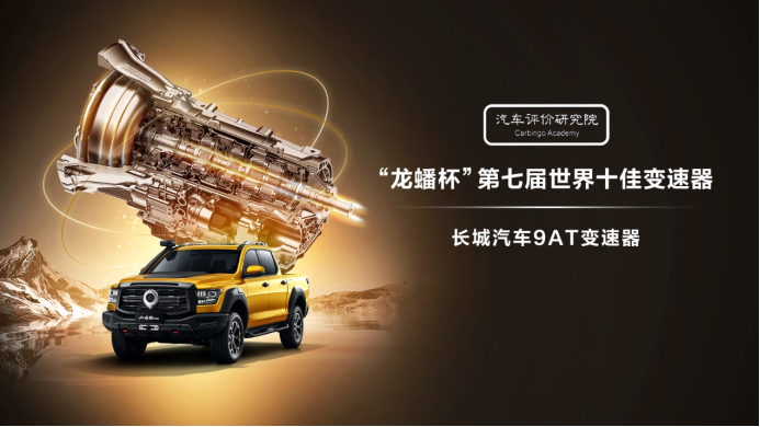 【9at获奖稿】长城汽车9at再次荣膺“世界十佳变速器” 成就户外之王山海炮硬核实力312.png