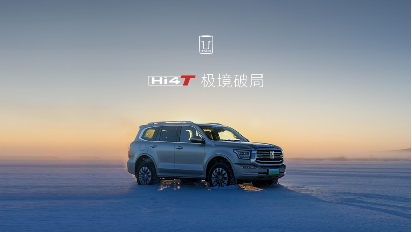 -43℃燃擎冬季，坦克hi4-t “冰雪铁人三项”创越野新能源纪录！604.png
