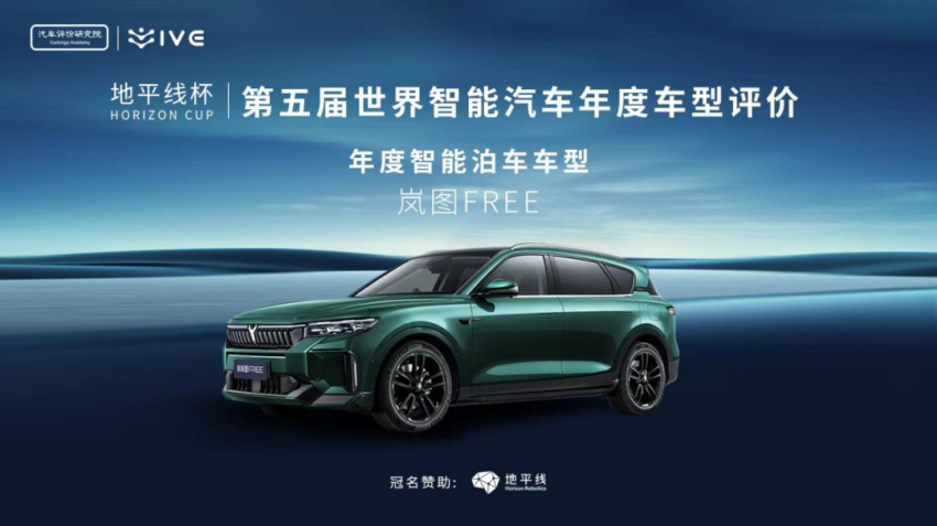 【新闻稿】岚图FREE斩获“世界十佳混合动力系统”、“年度智能泊车”两项大奖1397.png