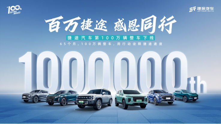 【品牌-新闻稿】65个月累销100万辆，再次刷新“捷途速度”新高度262.png