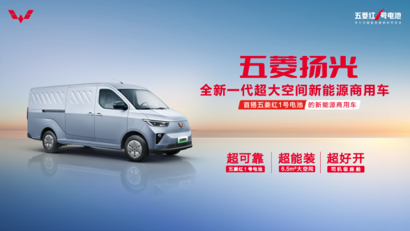 【新闻稿】首搭五菱红1号电池，全新一代超大空间新能源商用车五菱扬光正式亮相！121.png