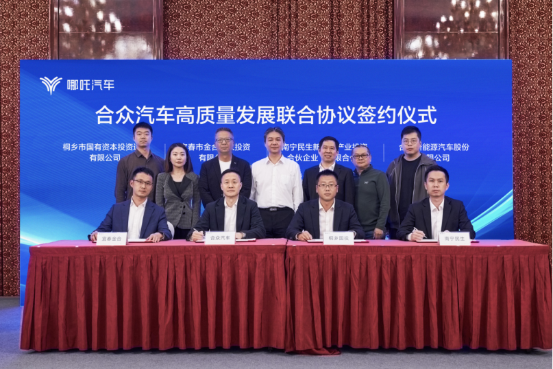 《合众汽车高质量发展联合协议》正式签署