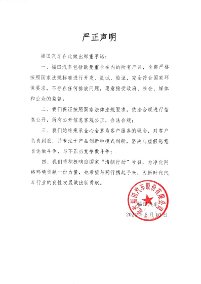 【新闻稿】福田汽车：共筑清朗 让中国重新定义全球商用车(3)1044.png