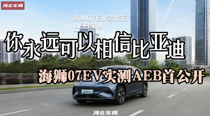 你永远可以相信比亚迪 海狮07EV实测AEB首公开