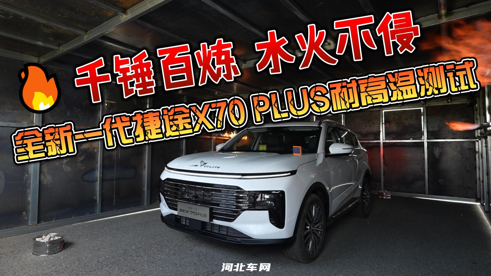 水火不侵 全新一代捷途X70 PLUS耐高温测试