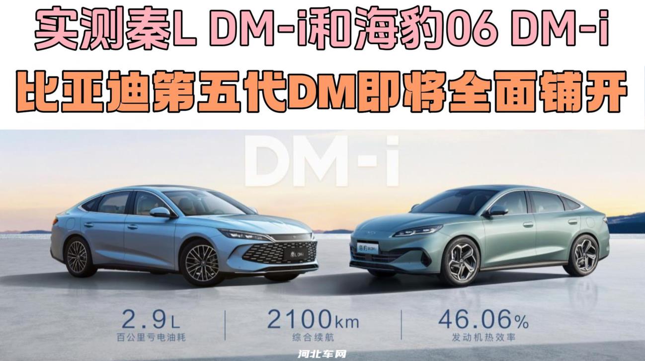 实测秦L DM-i和海豹06 DM-i，比亚迪第五代DM即将全面铺开