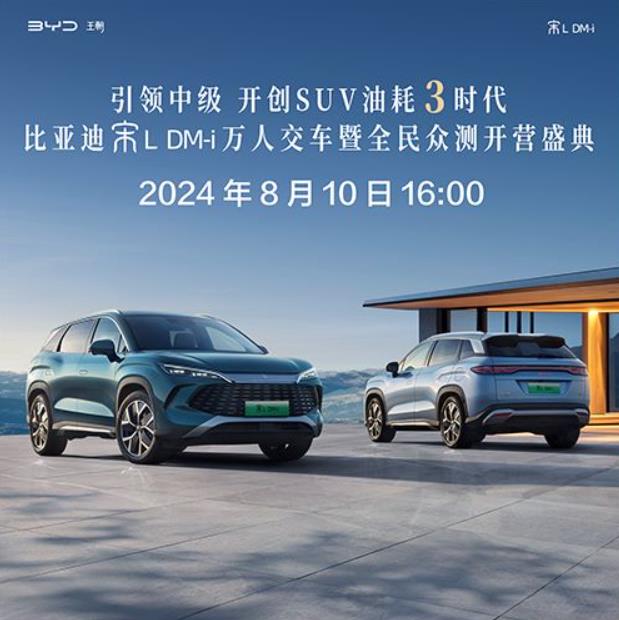 引领中级，开创SUV油耗3时代 比亚迪宋L DM-i万人交车暨全民众测开营盛典