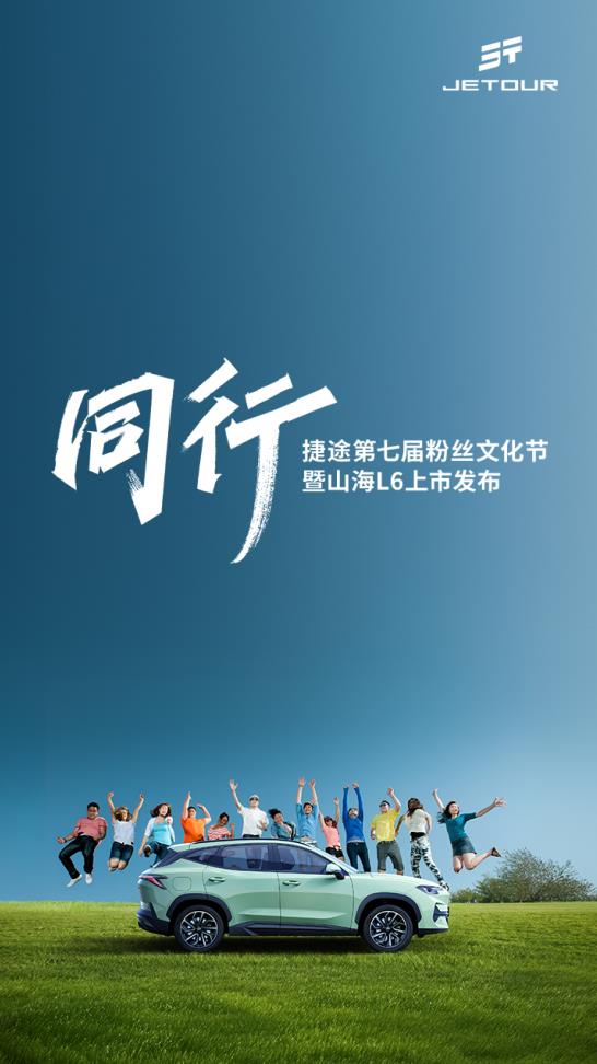 同行——捷途汽车第七届粉丝文化节暨山海L6上市发布