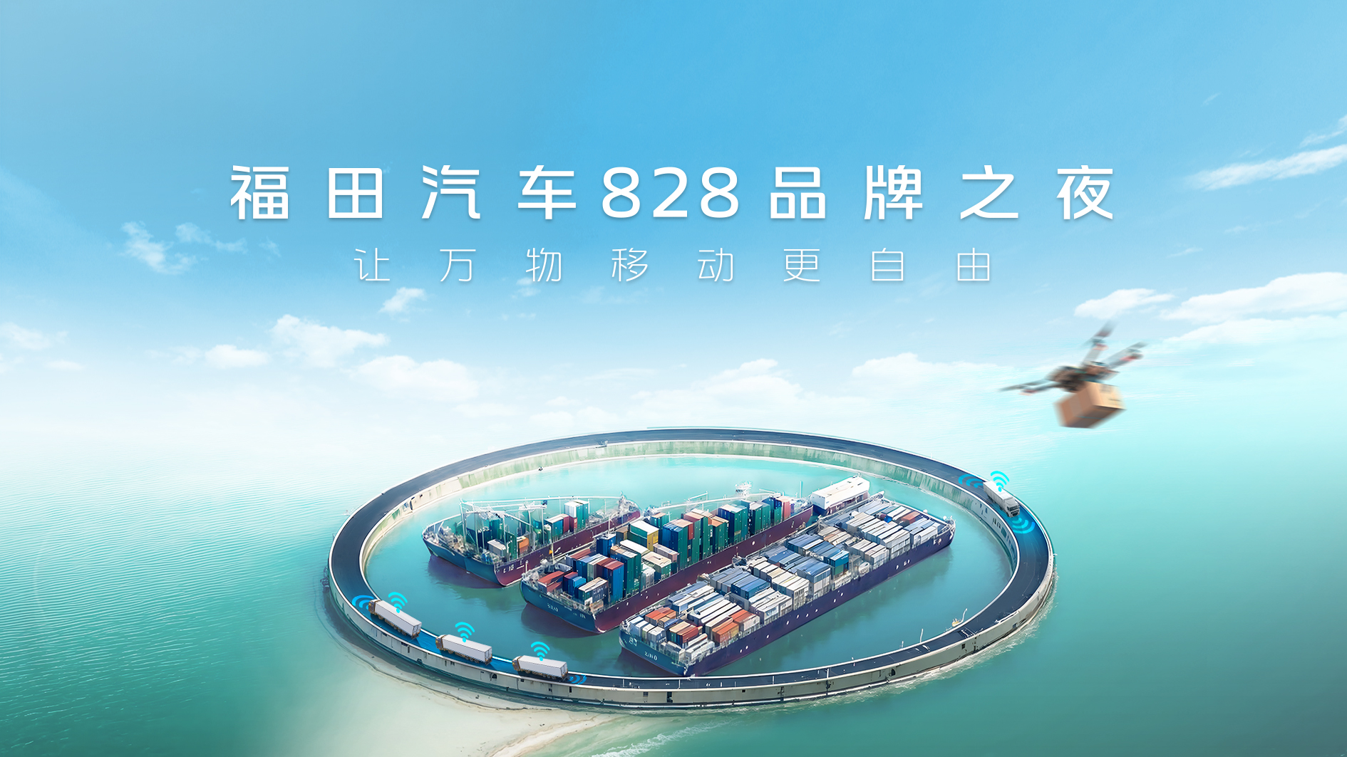 福田汽车828品牌之夜