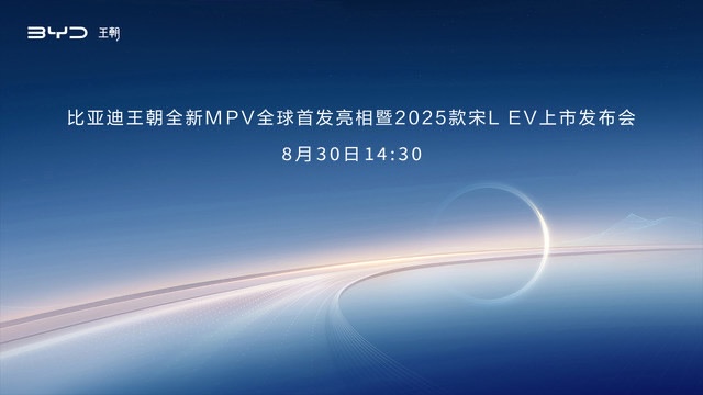 比亚迪全新MPV亮相暨2025款宋L EV上市
