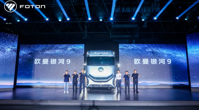 福田汽车828品牌之夜丨四大战略转型加速落地  全新平台旗舰重卡欧曼银河9重磅发布！
