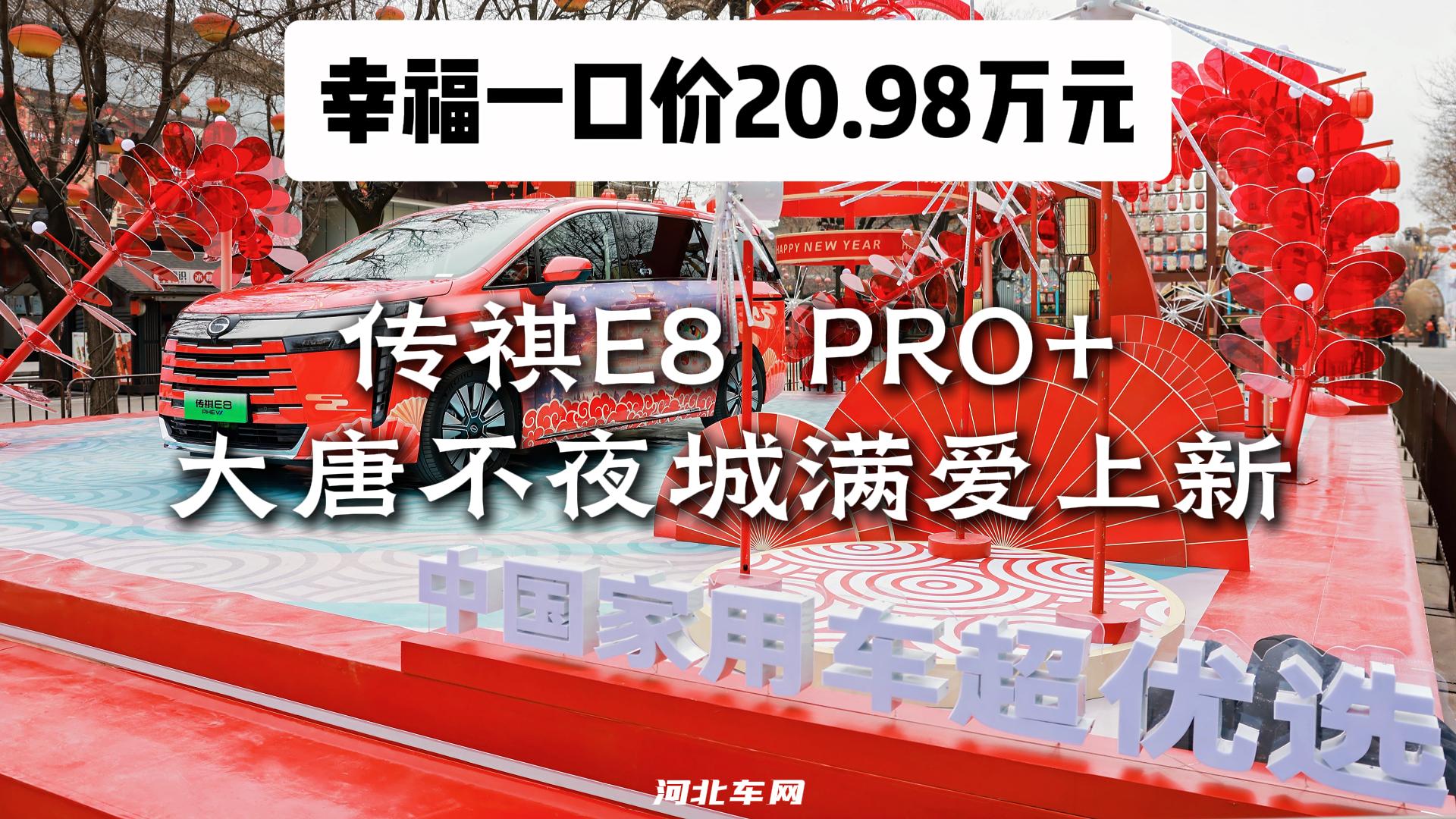 幸福一口价20.98万元！传祺E8 PRO+大唐不夜城满爱上新1