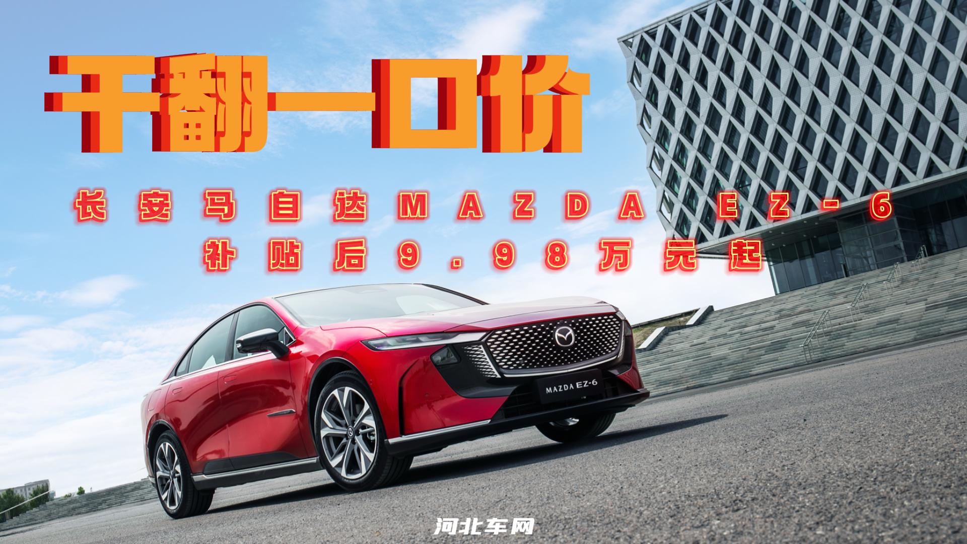 MAZDA EZ-6补贴后9.98万元起 #掀桌子还得是马自达