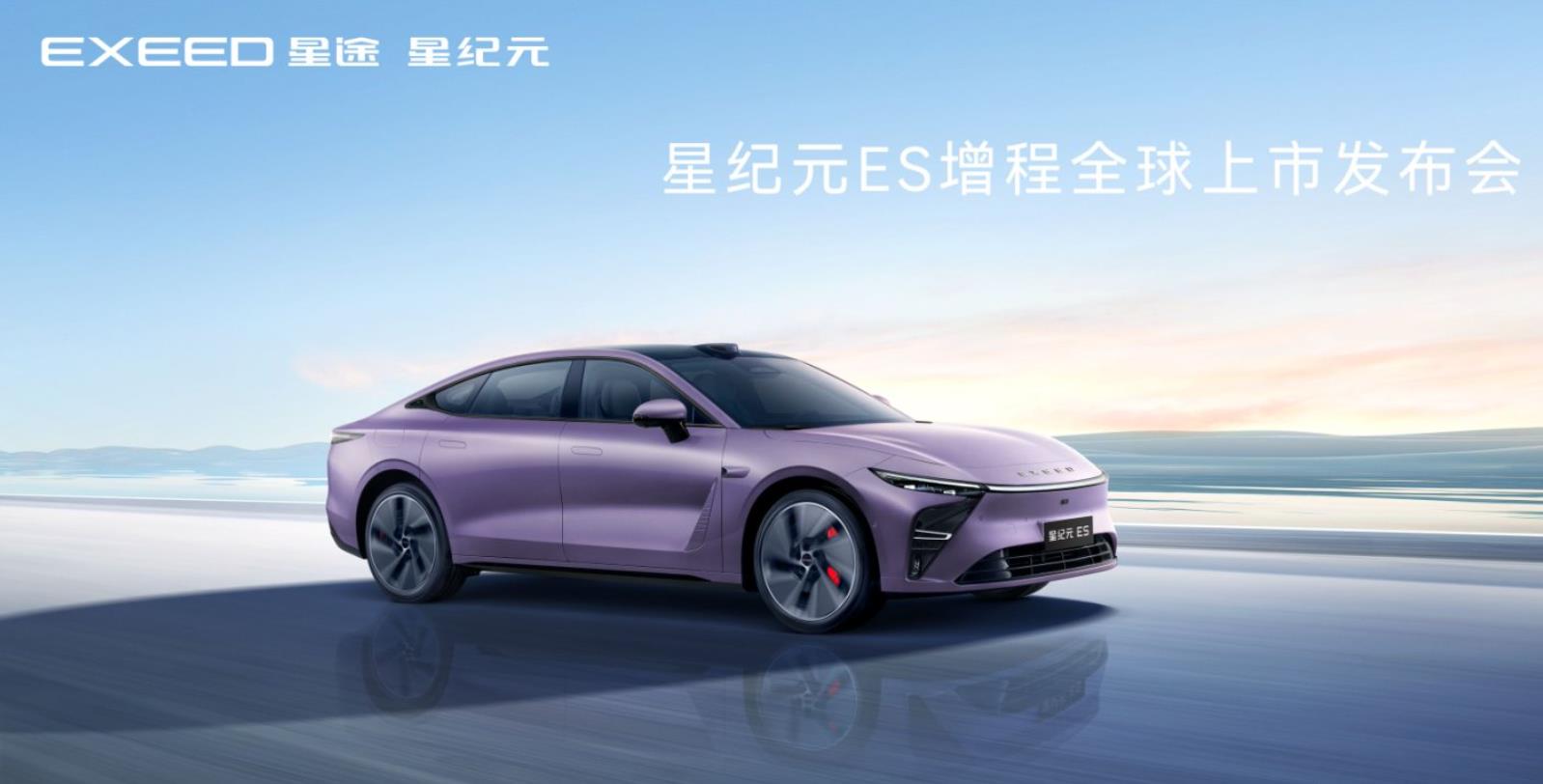星纪元ES增程全球上市发布会