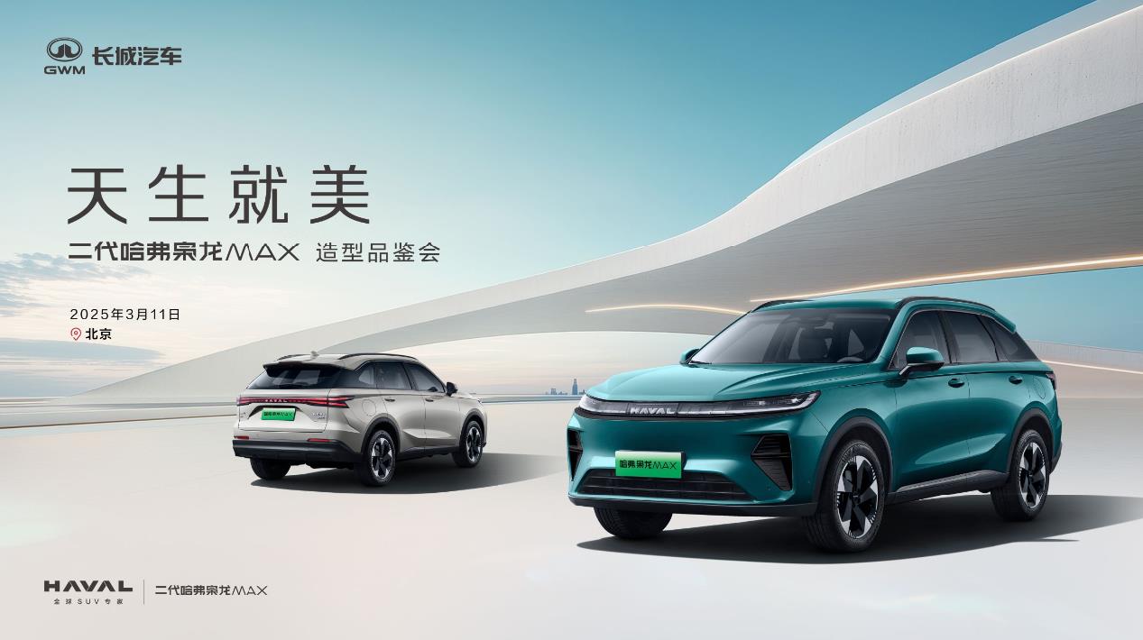天生就美  二代哈弗枭龙MAX造型品鉴直播