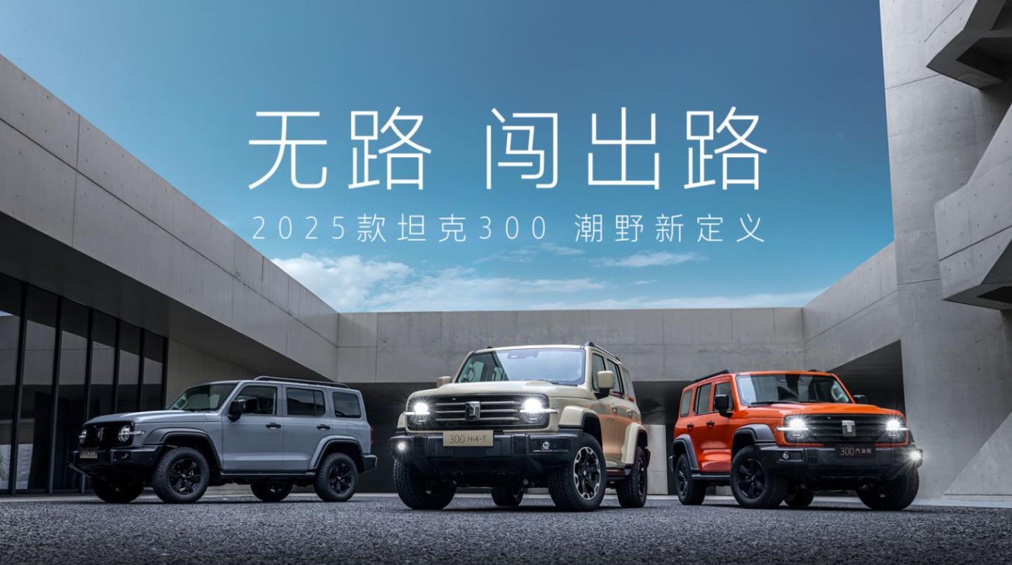 2025款TK300上市发布会
