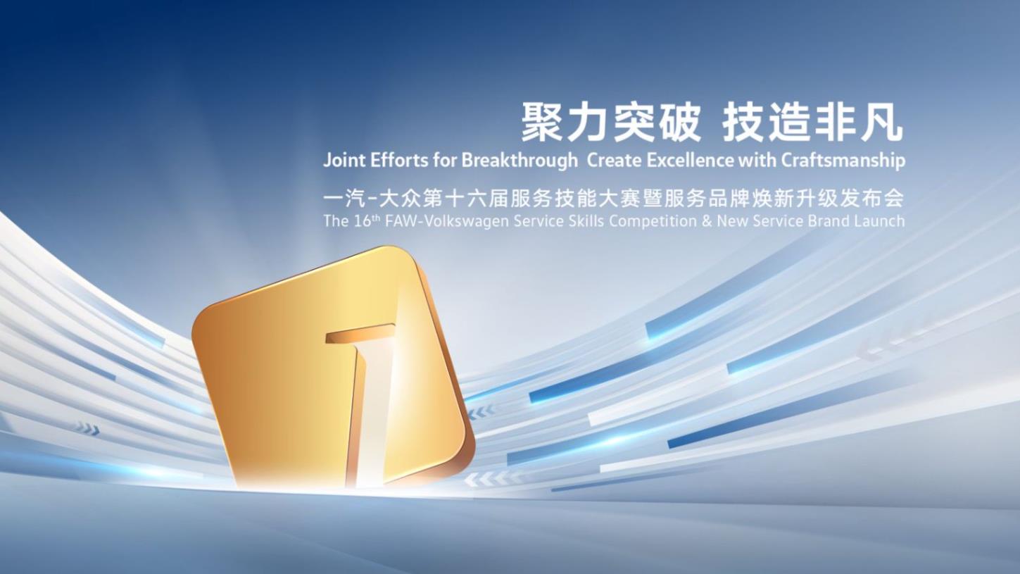 一汽-大众服务品牌焕新升级发布会