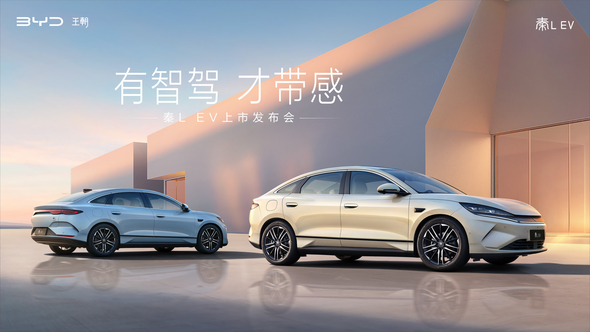 “有智驾，才带感” 秦L EV上市发布会 