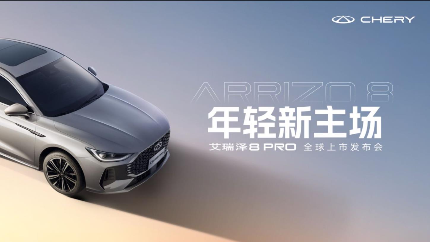 “高性能品质家轿”艾瑞泽8 PRO上市发布会