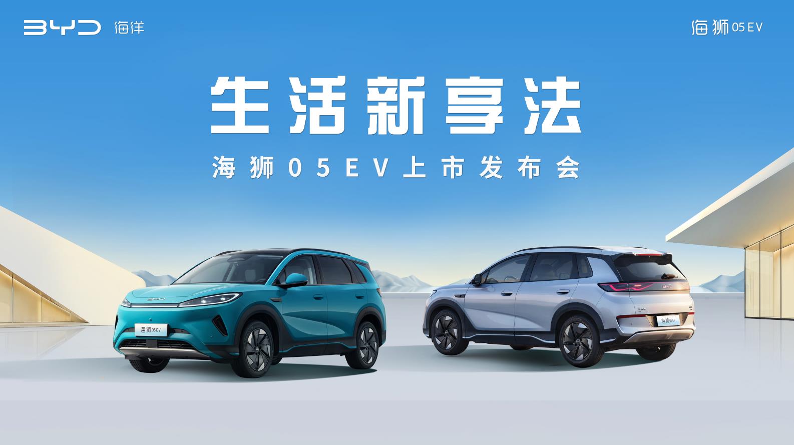 海狮05EV上市发布会