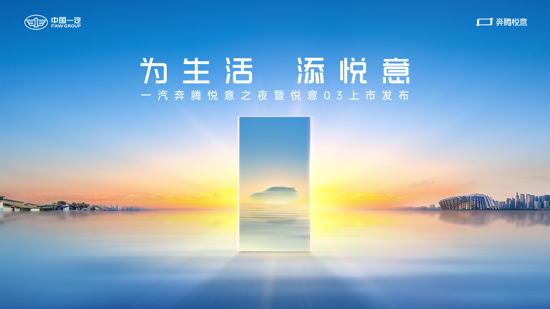 “为生活添悦意”一汽奔腾悦意之夜暨悦意03上市发布直播