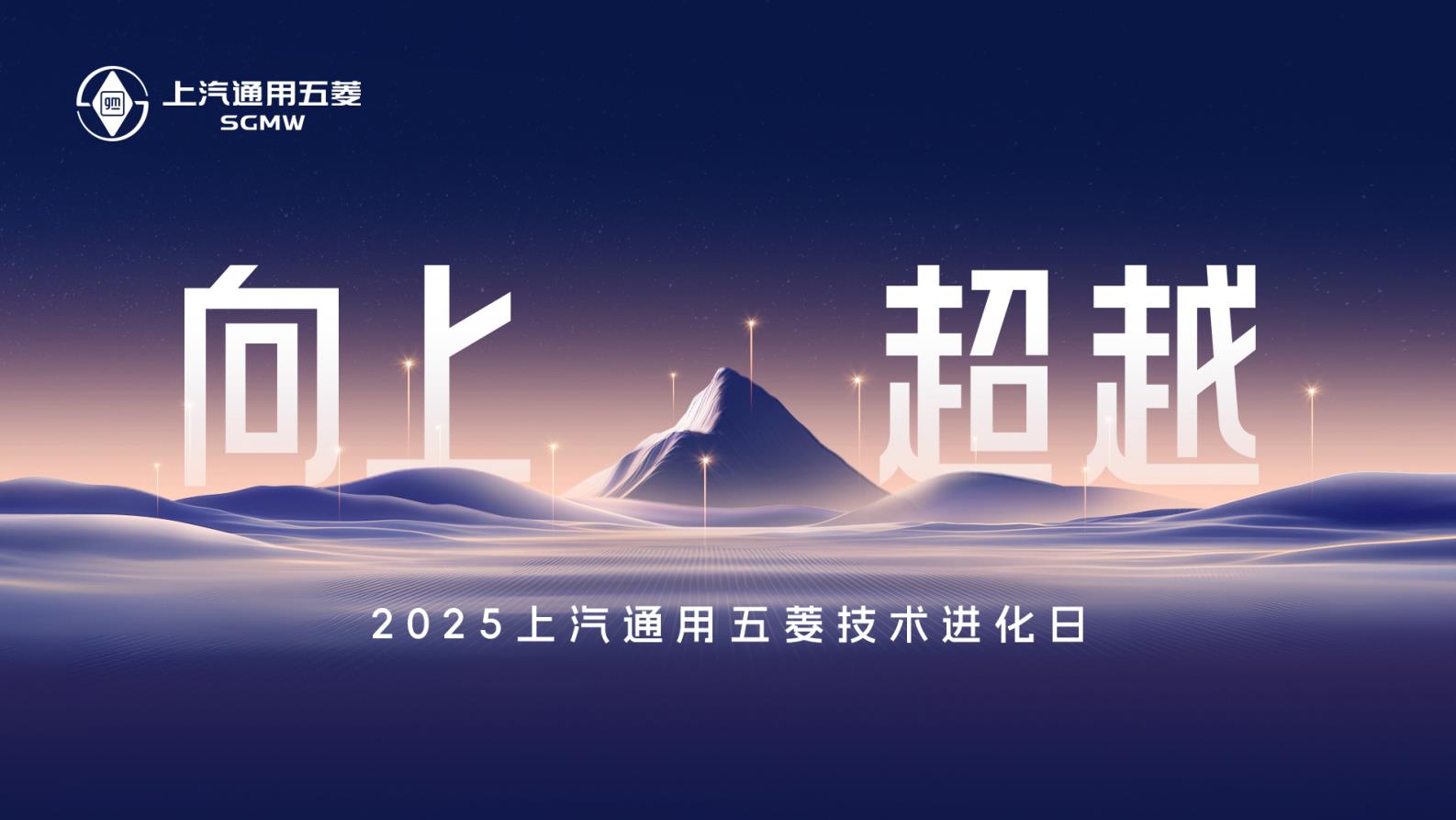 「向上 · 超越」2025上汽通用五菱技术进化日