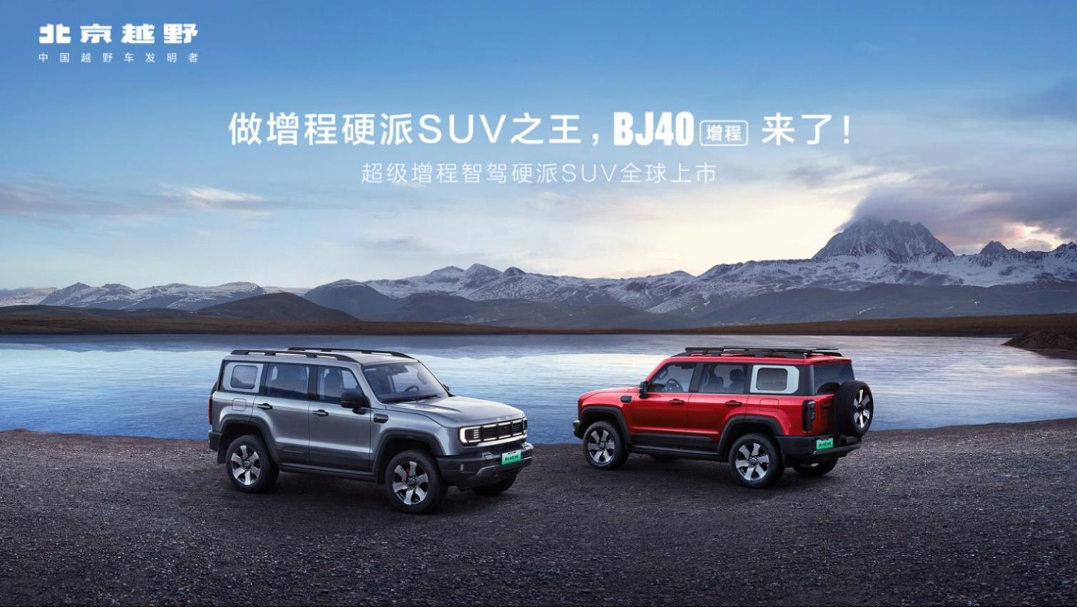北京越野BJ40增程 全球发布会