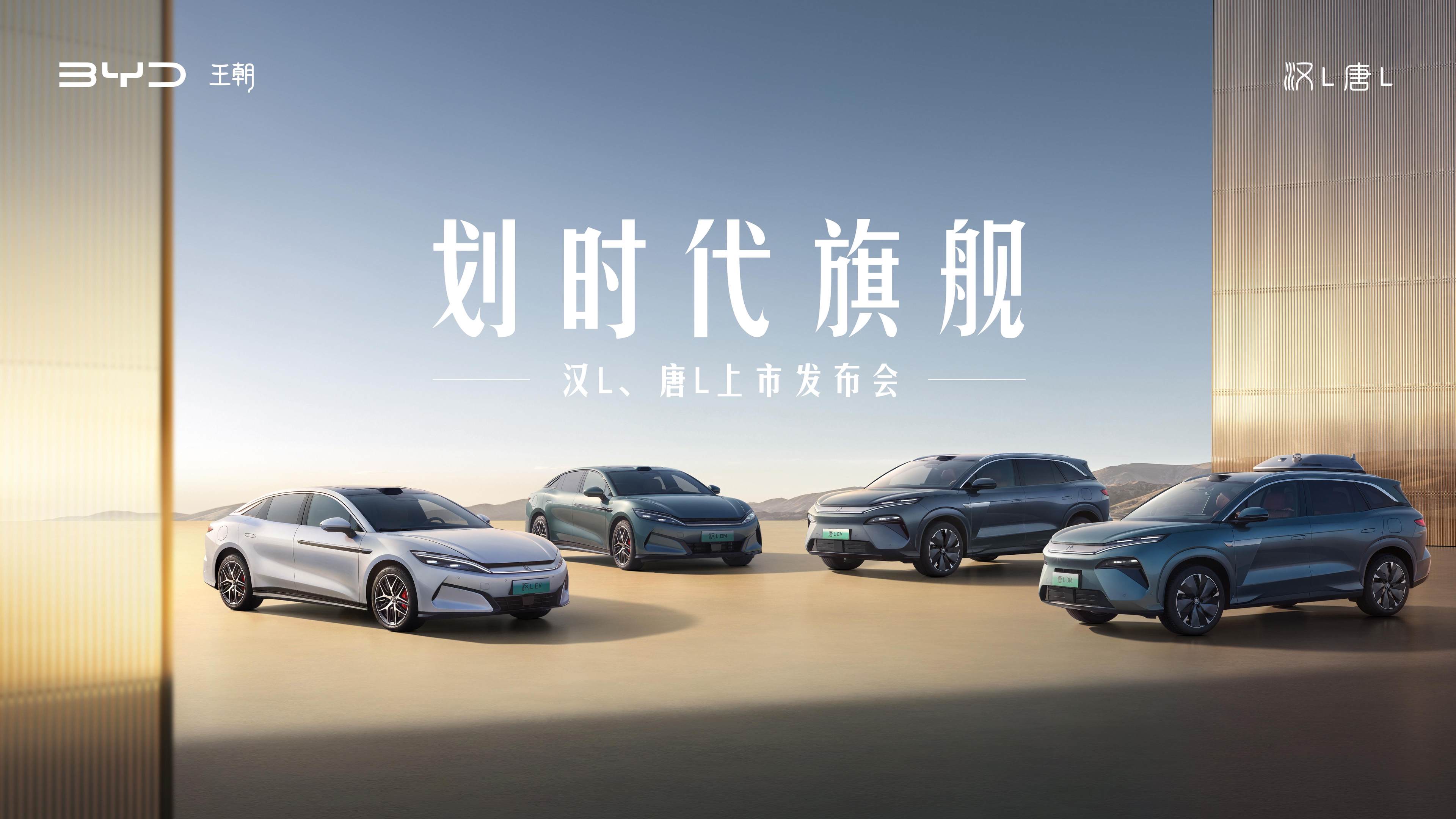 划时代旗舰 汉L、唐L上市发布会