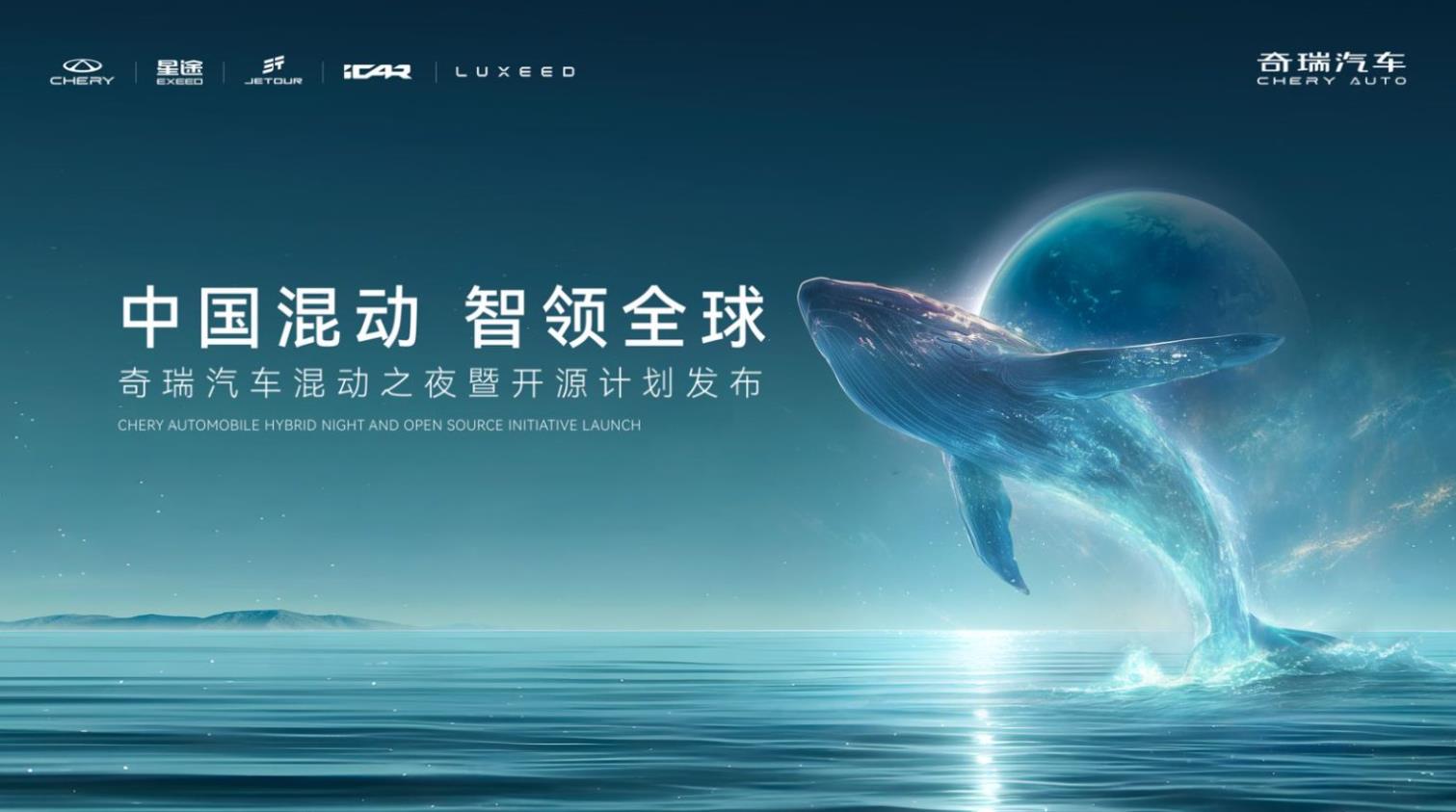 奇瑞混动之夜发布会