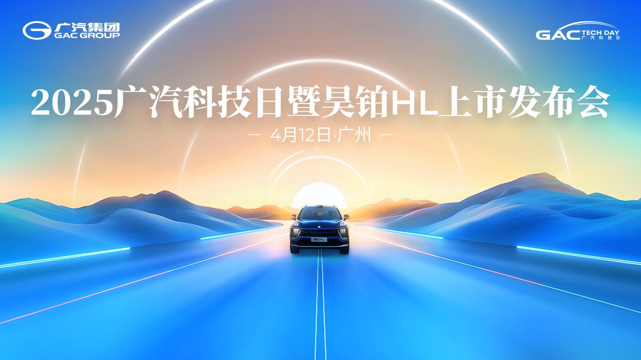 2025广汽科技日暨昊铂HL上市发布会