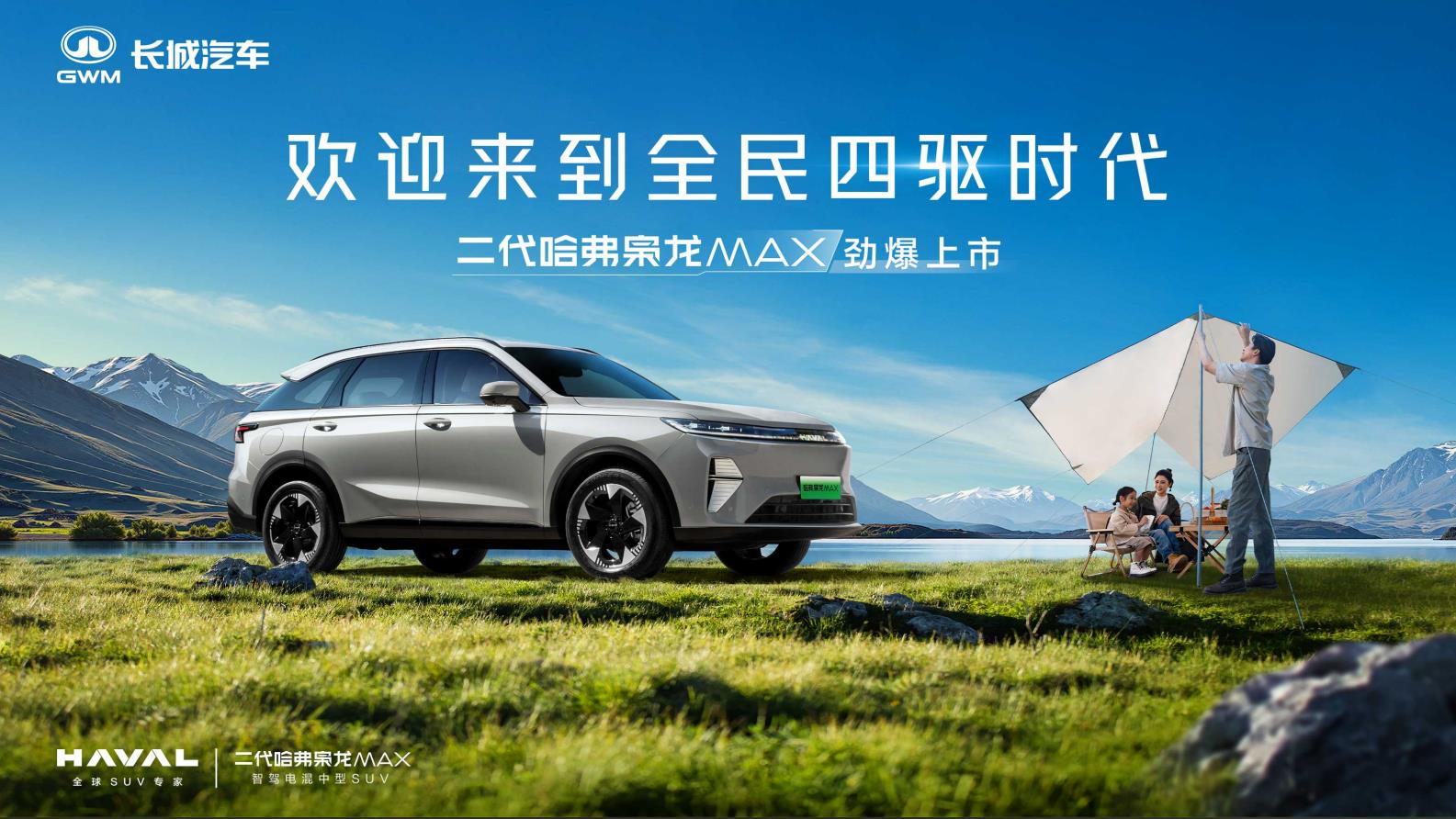 欢迎来到全民四驱时代——二代哈弗枭龙MAX上市发布会