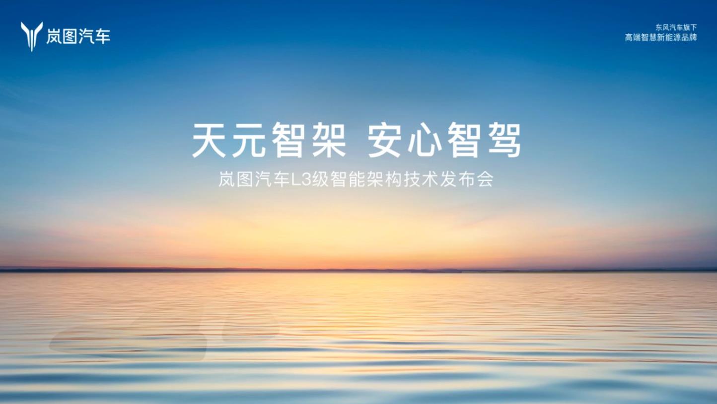 岚图汽车L3级智能架构技术发布会