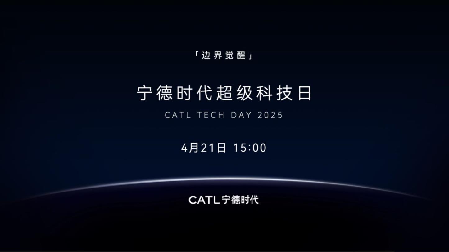 宁德时代超级科技日