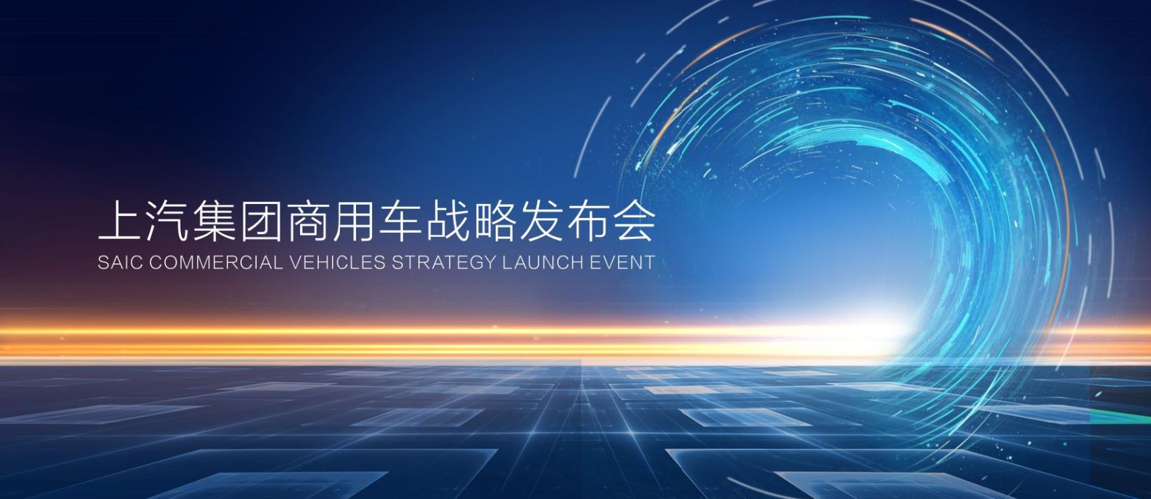 上汽集团商用车战略发布会