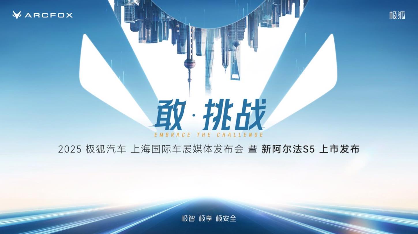 2025极狐汽车上海车展 暨 新阿尔法S5上市