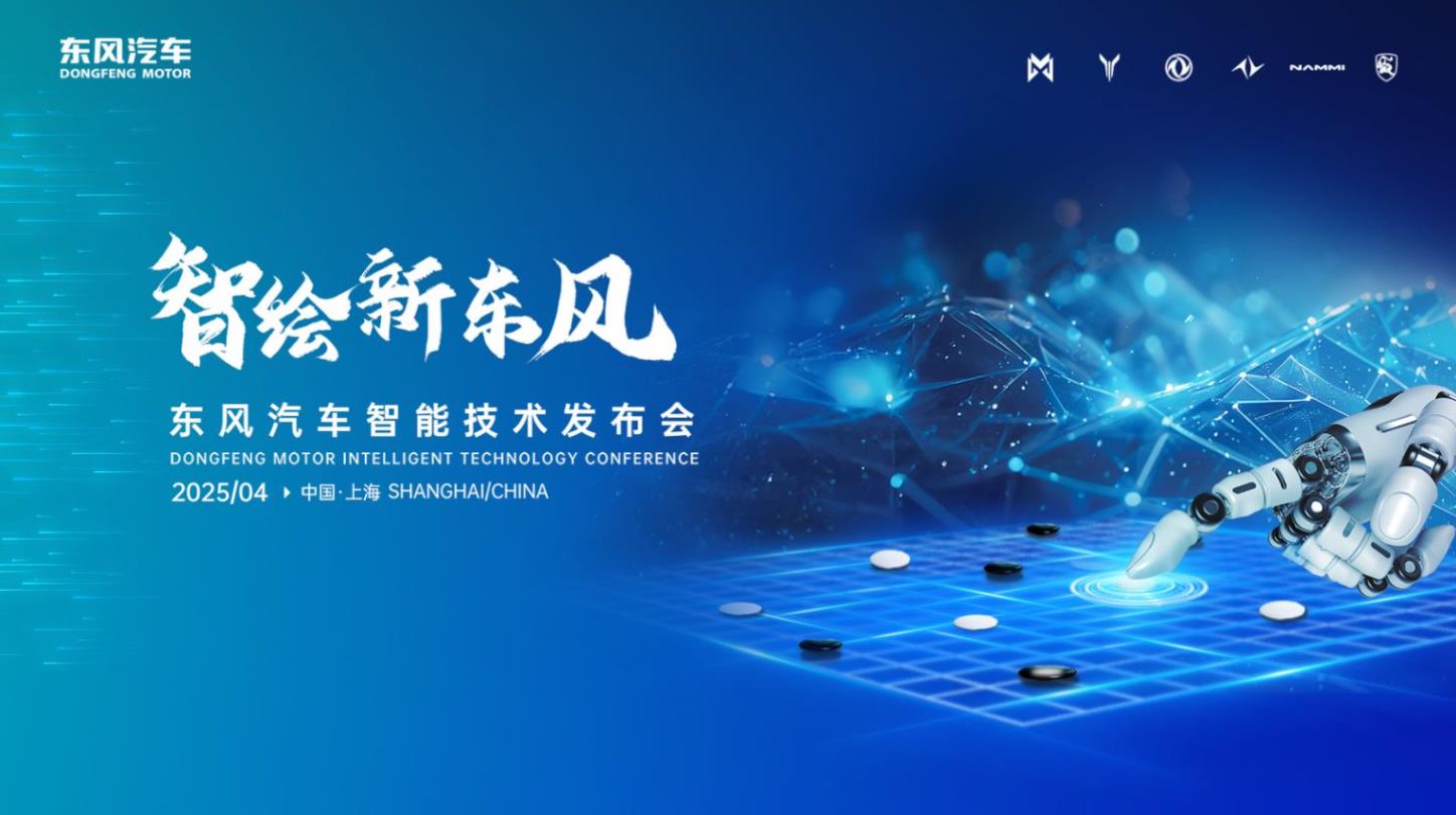 东风汽车上海车展智能技术发布会