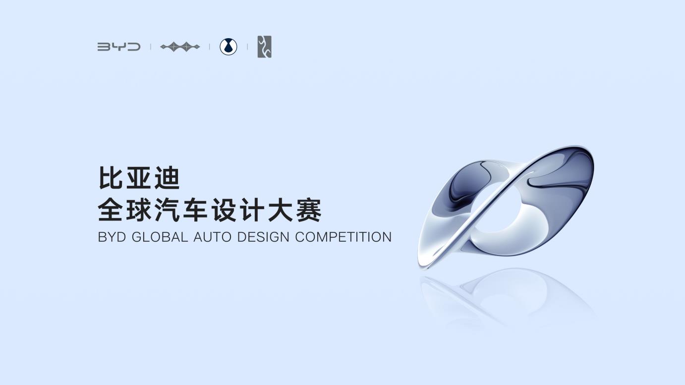 比亚迪全球汽车设计大赛颁奖典礼