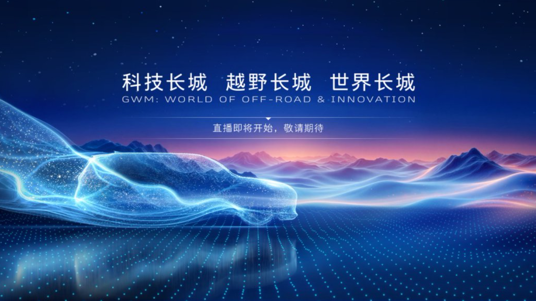 长城汽车ONE GWM集团发布会