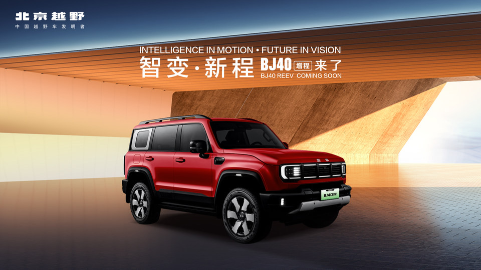 智变·新程 BJ40增程来了