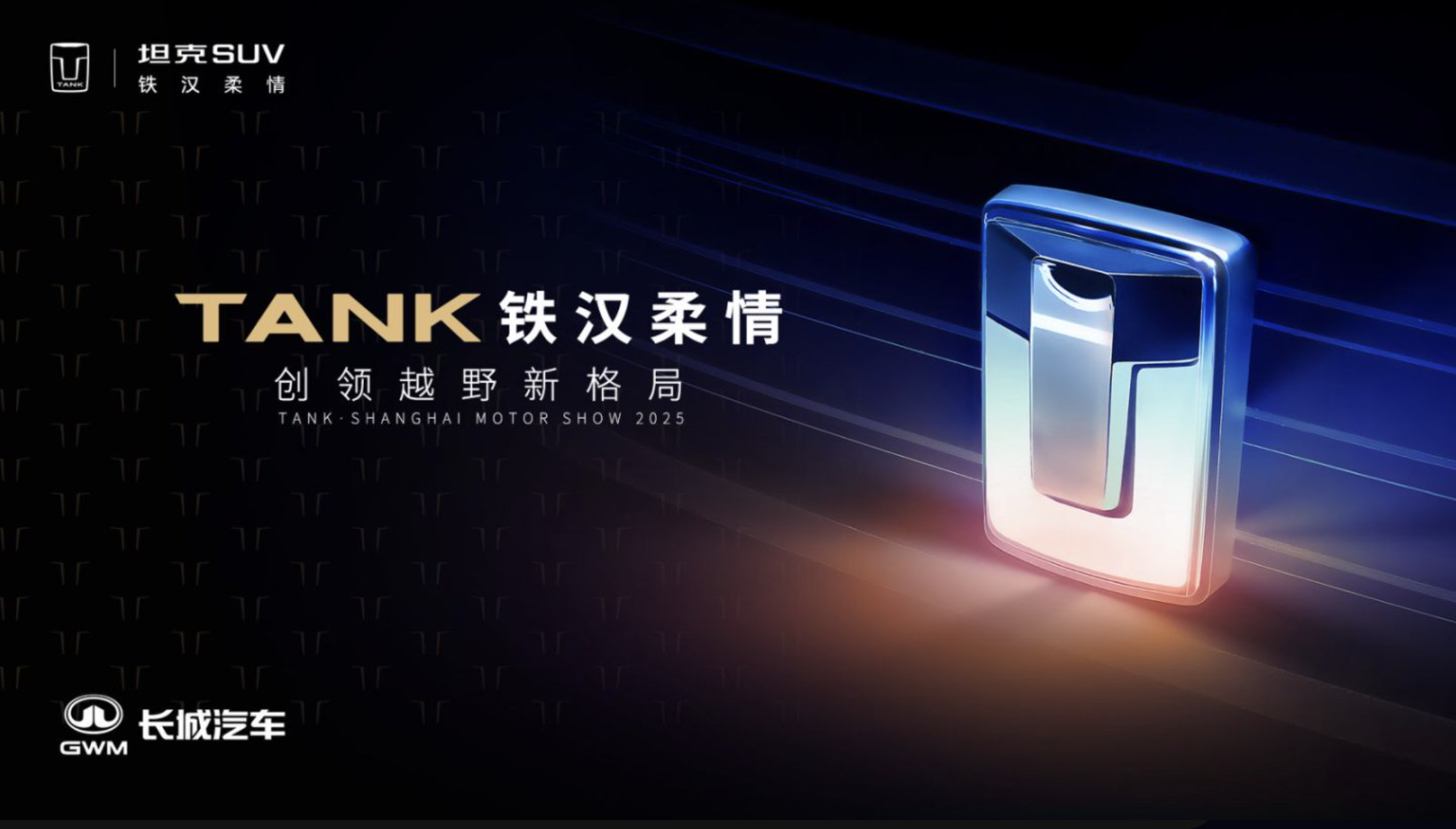 坦克品牌上海车展发布会 