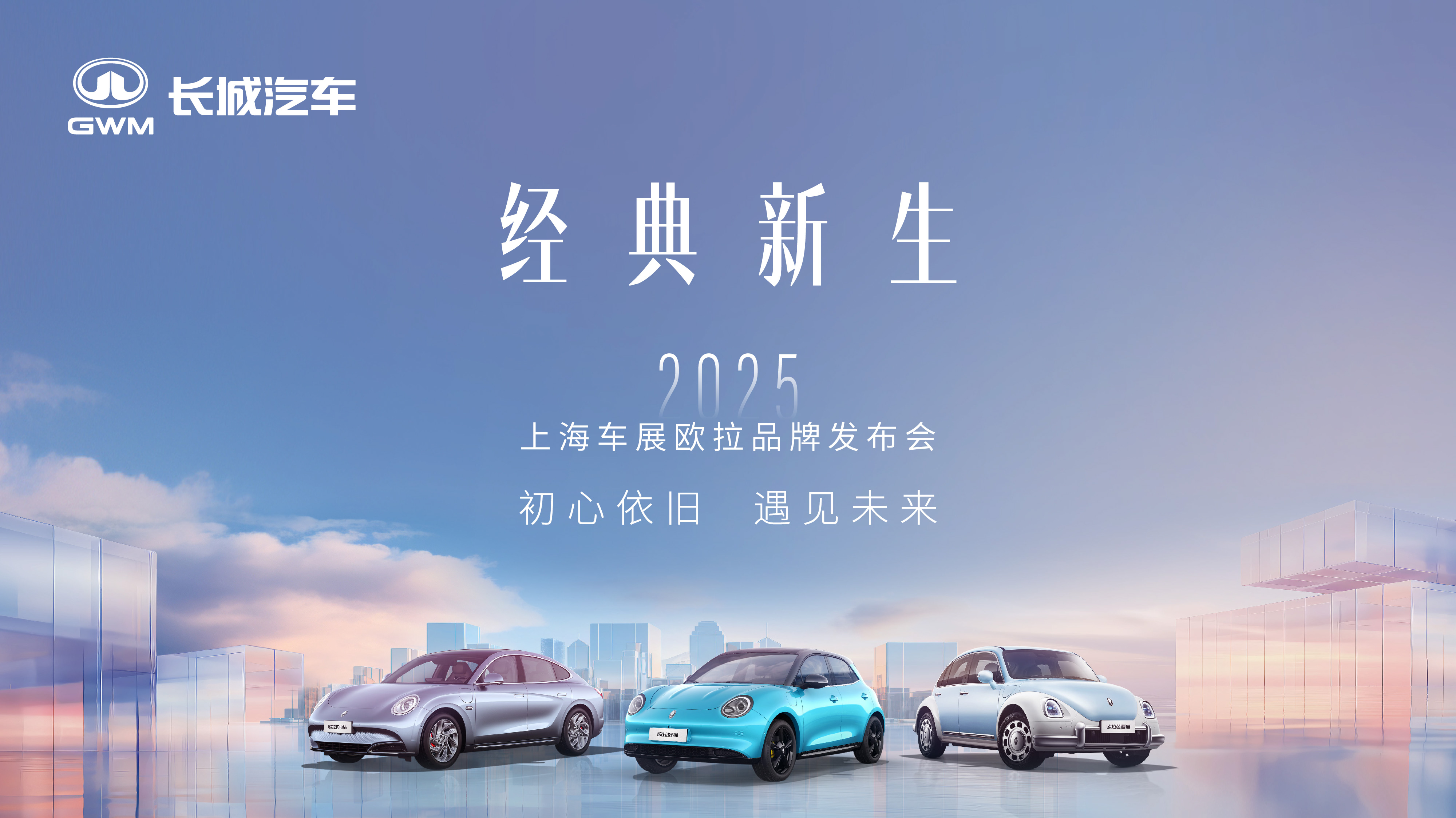 经典新生——2025上海车展欧拉品牌发布会