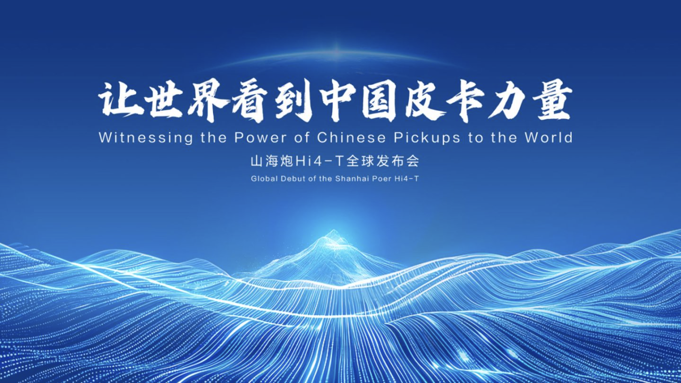 真新能源皮卡电炮来了