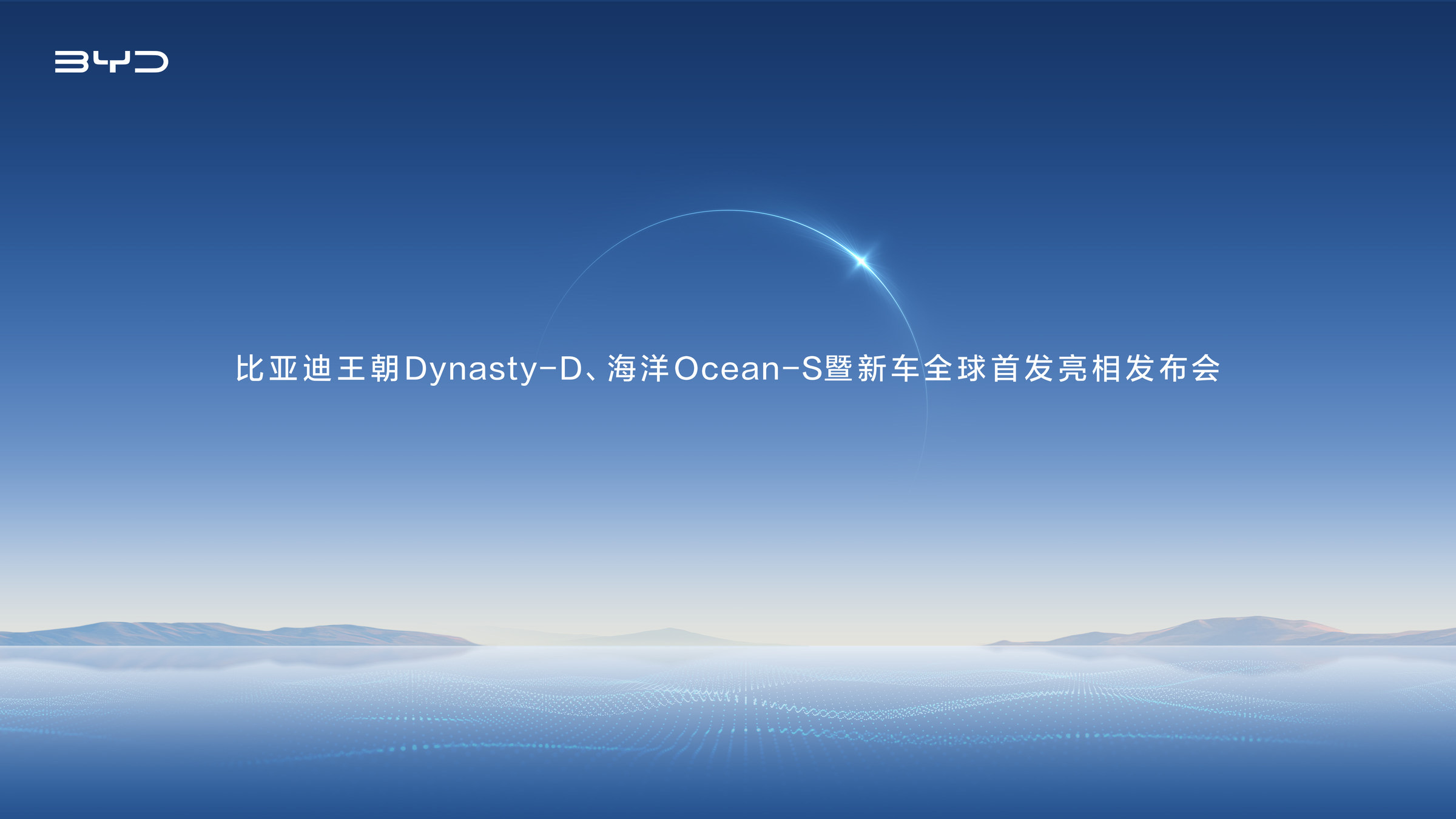 比亚迪王朝Dynasty-D、海洋Ocean-S暨新车全球首发亮相发布会