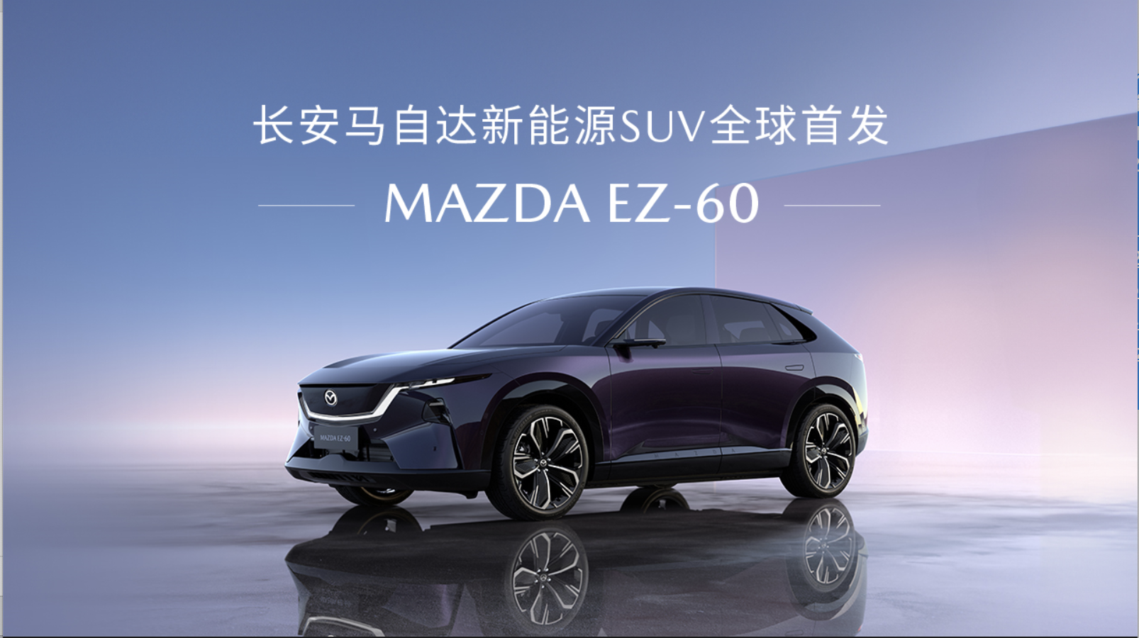 2025上海国际车展长安马自达新闻发布会