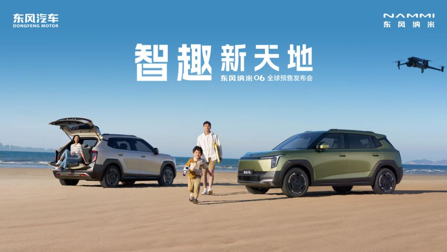 智趣新天地——东风纳米06全球预售发布会